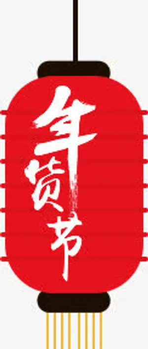 年货节红色新年灯笼免抠
