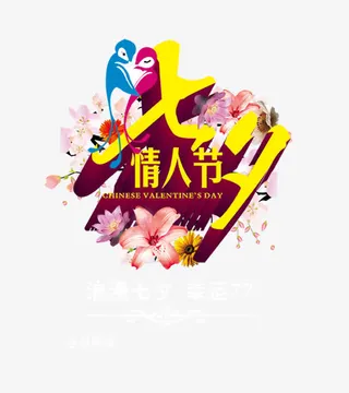 七夕节情人节免抠