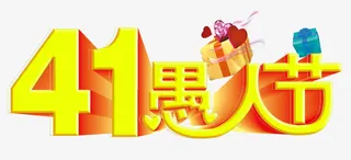 愚人节艺术字装饰效果免抠