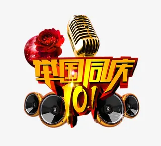 KTV十一举国同庆艺术字免抠