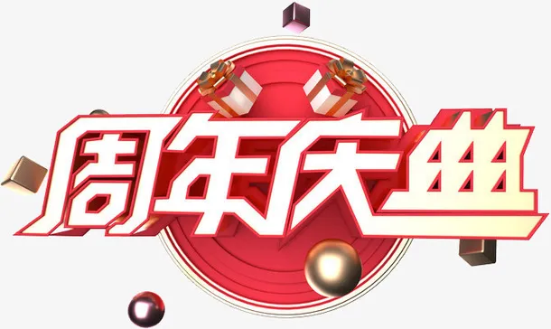 c4d红色喜庆周年庆艺术字免抠