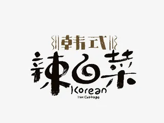 韩式辣白菜免抠