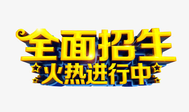 全面招生 火热进行中免抠