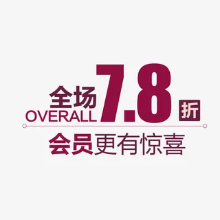 全场7.8折促销文字免抠