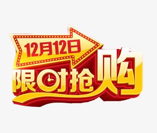 双12限时抢购免抠