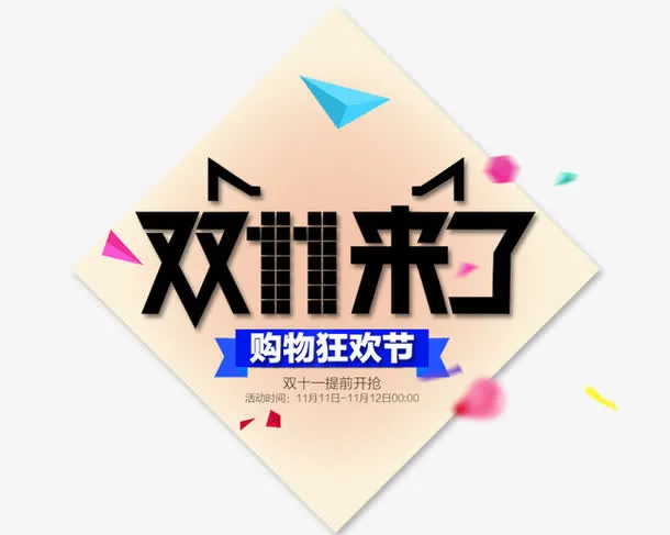 双11来了购物狂花节免抠
