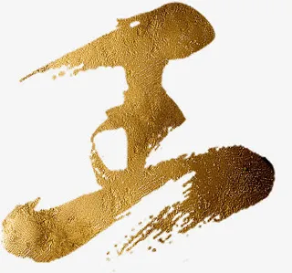 高清黄色纹理王字免抠