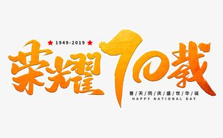 橙色渐变荣耀70岁艺术字体设计免抠