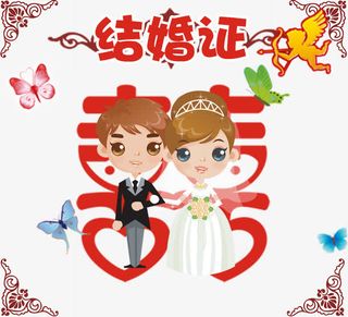 卡通结婚证免抠