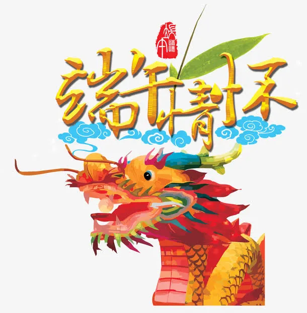 端午情怀免抠