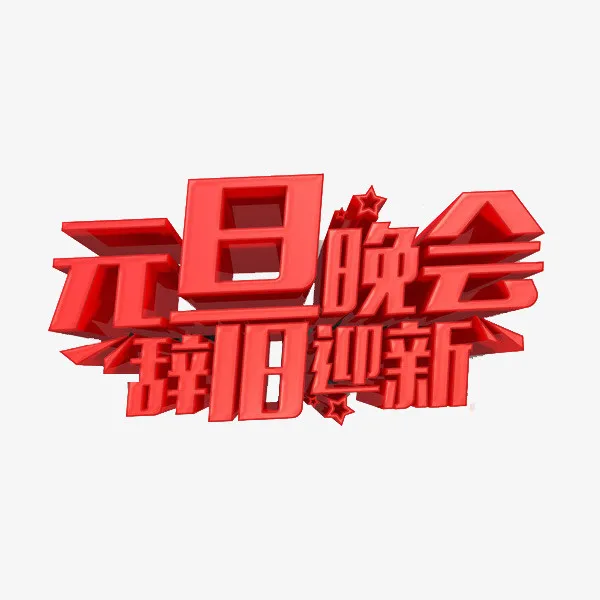 红色立体元旦晚会艺术字免抠