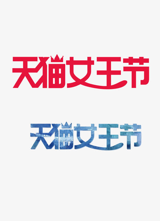 天猫女王节艺术字免抠