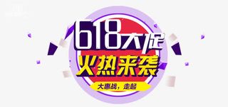 618大促火热来袭免抠