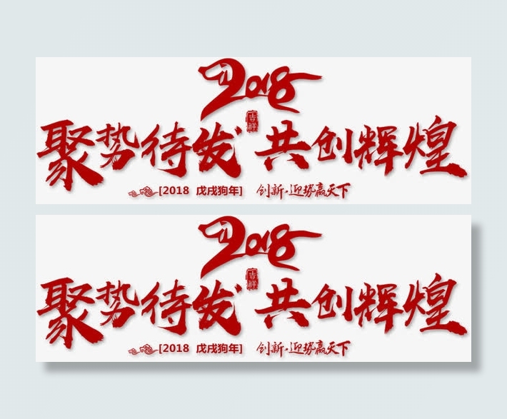 聚势待发共创辉煌字体免抠