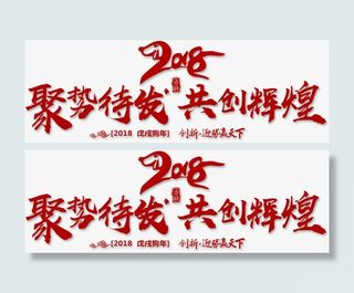 聚势待发共创辉煌字体免抠