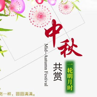 中秋共赏一轮明月免抠