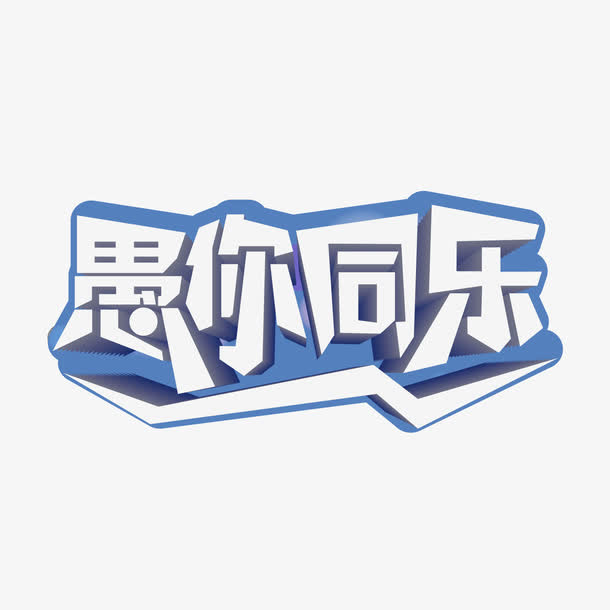 愚人节愚你同乐艺术字免抠