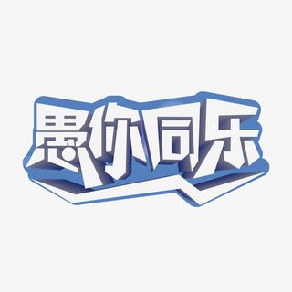 愚人节愚你同乐艺术字免抠