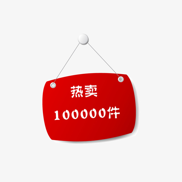热卖标签免抠
