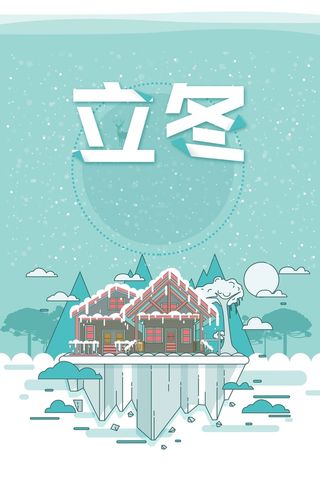 立冬插画二十四节气高清