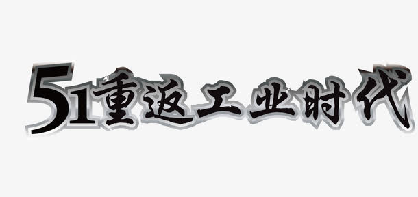 51重返工业时代免抠