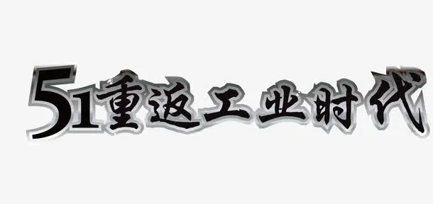 51重返工业时代免抠