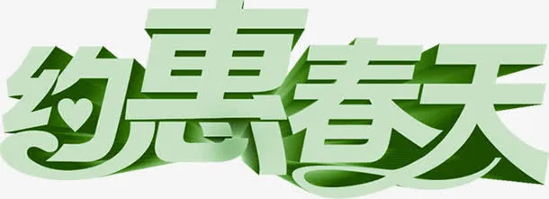 约惠春天绿色时尚创意字体免抠