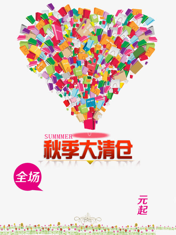 秋季大清仓免抠