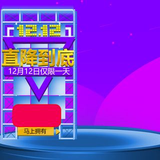 双十二蓝色背景直降到底几何图形直通车主图高清