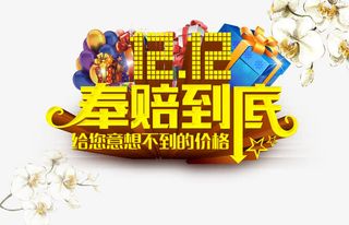 1212奉陪到底免抠