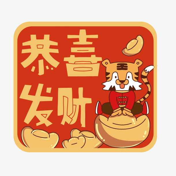可爱风喜庆虎年祝福标签免抠