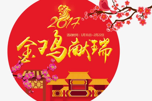 淘宝鸡年春节免抠
