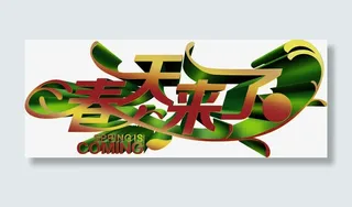 春天来了春日艺术字免抠