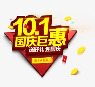 10.1国庆巨惠免抠