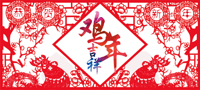 鸡年吉祥剪纸红色中国风高清