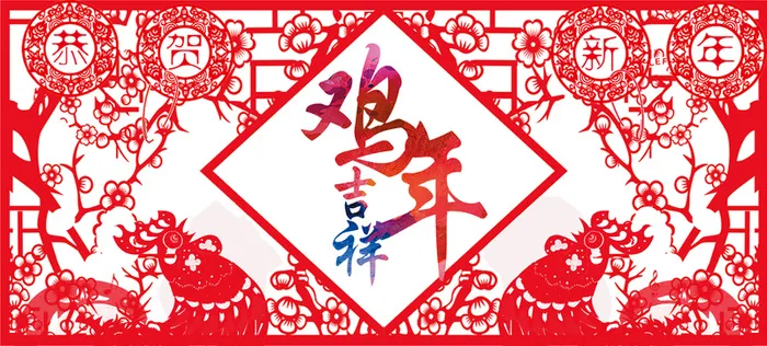 鸡年吉祥剪纸红色中国风高清