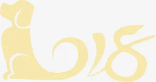 狗年字体设计免抠