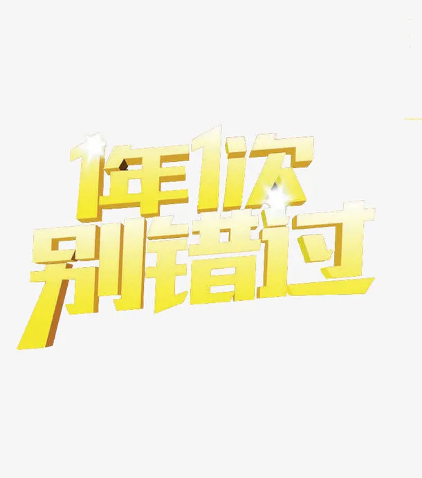 1年1次别错过免抠