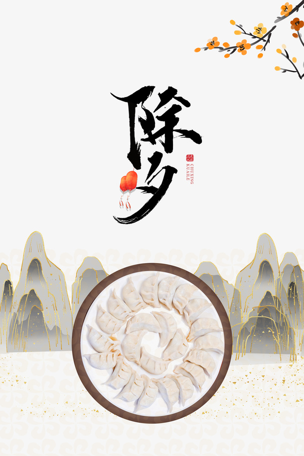 春节除夕饺子树枝山免抠