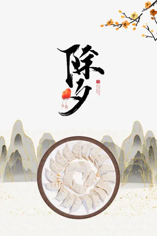 春节除夕饺子树枝山免抠