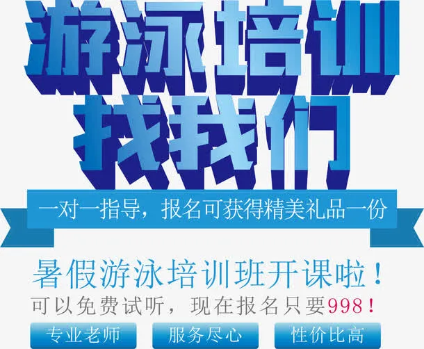 矢量游泳培训找我们免抠