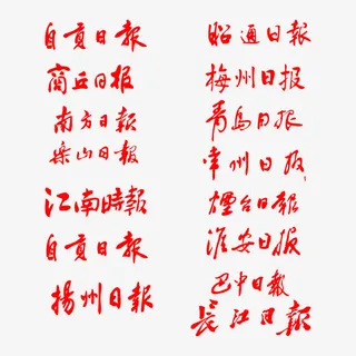 62种报纸报头标志免抠