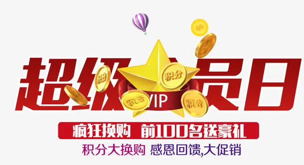 超级会员日免抠