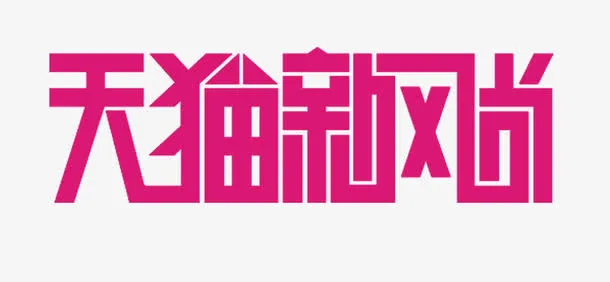 天猫新风尚字体设计免抠