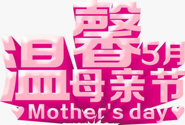 温馨五月母亲节立体字免抠