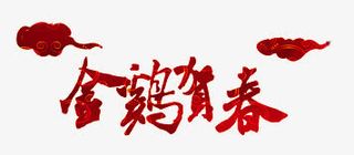 金鸡贺春艺术字免抠
