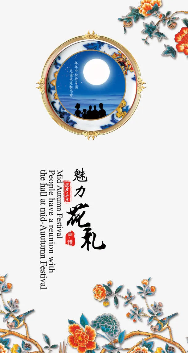 中秋节海报图片免抠