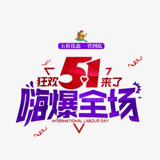 狂欢51免抠
