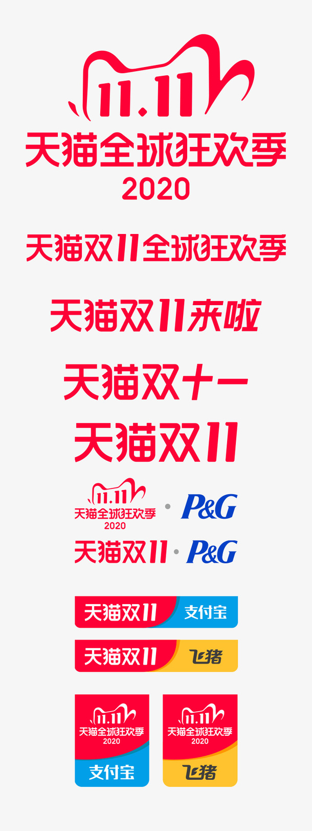 2020双十一VI免抠图标元素