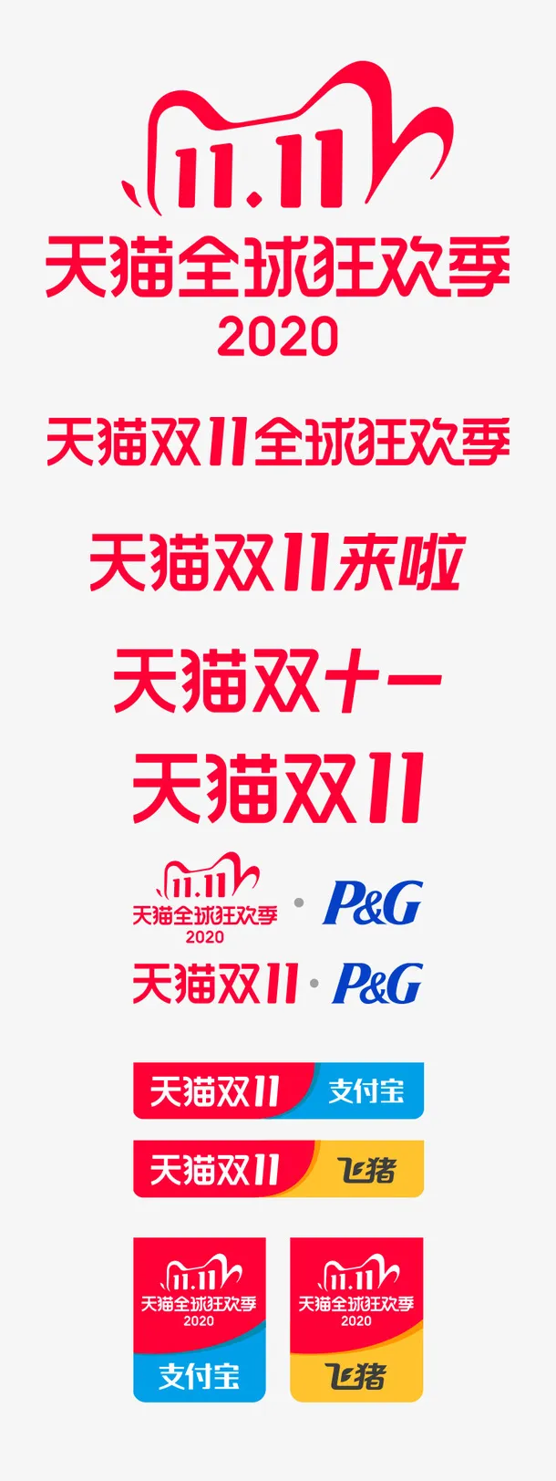 2020双十一VI免抠图标元素